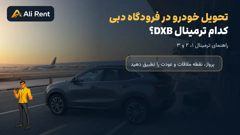تصویرسازی اختصاصی علی رنت از تحویل خودرو کنار ترمینال فرودگاه دبی DXB