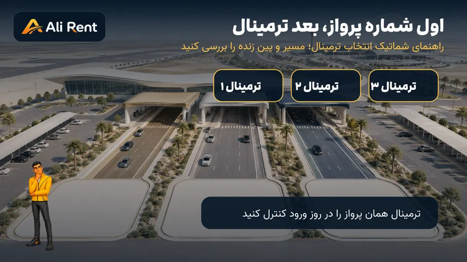راهنمای شماتیک علی رنت برای انتخاب ترمینال یک دو یا سه فرودگاه DXB