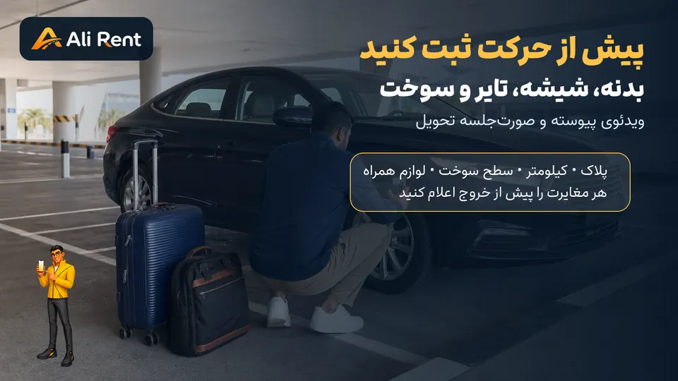 مسافر در حال ثبت ویدئوی بدنه و تایر خودرو هنگام تحویل در پارکینگ فرودگاه