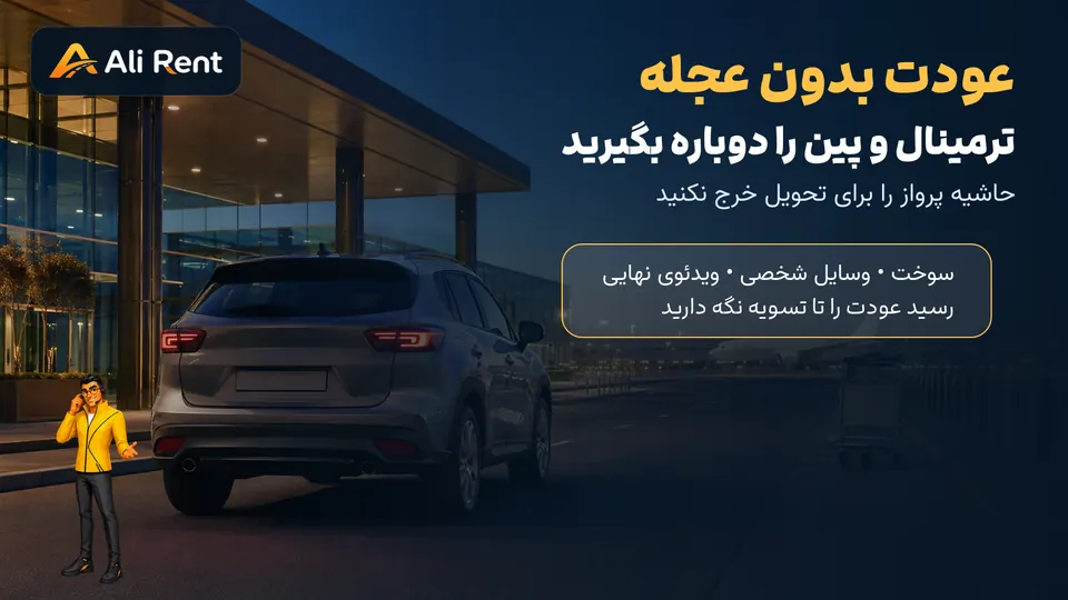 تصویرسازی علی رنت از خودروی در حال ورود به محدوده عودت فرودگاه دبی در شب