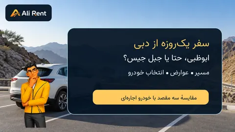 تصویر مفهومی خودروی اجاره‌ای در توقفگاه آسفالتهٔ حتا با مسکات رسمی نیم‌تنهٔ علی‌رنت و عنوان مقایسهٔ سفر یک‌روزه