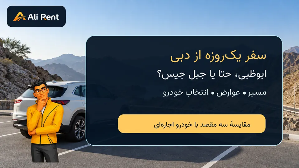 تصویر مفهومی خودروی اجاره‌ای در توقفگاه آسفالتهٔ حتا با مسکات رسمی نیم‌تنهٔ علی‌رنت و عنوان مقایسهٔ سفر یک‌روزه