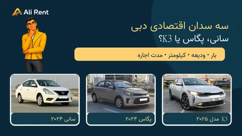 سه سدان واقعی ناوگان دبی، نیسان سانی، کیا پگاس و کیا K3، کنار لوگو و مسکات نیم‌تنه علی‌رنت
