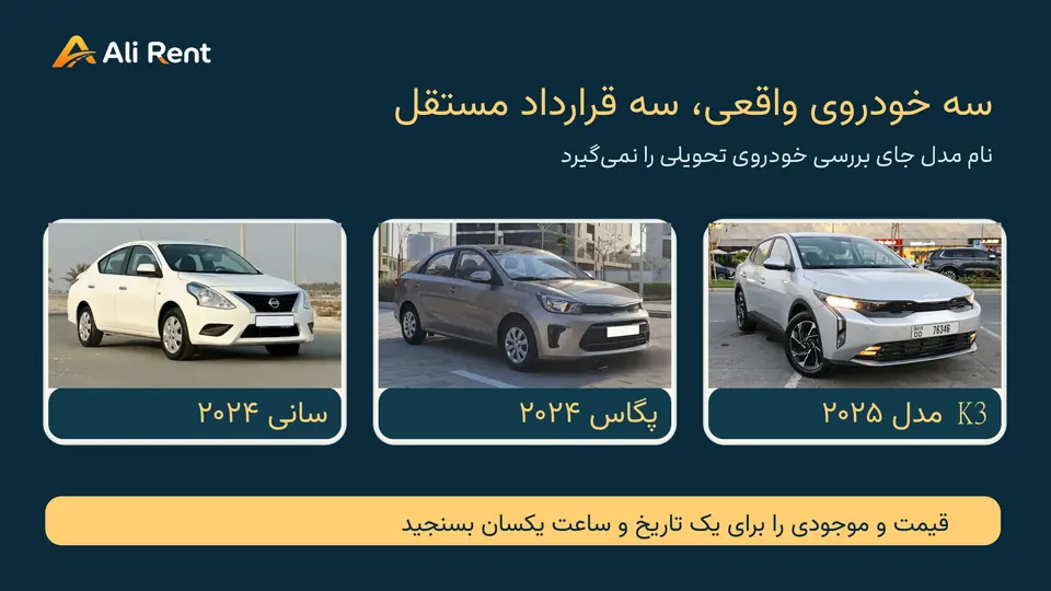 مقایسه تصویری سه خودروی واقعی سانی، پگاس و K3 ناوگان دبی با قاب‌های مجزا