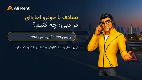 راهنمای فوری تصادف با ماشین اجاره‌ای در دبی و تماس با پلیس و آمبولانس