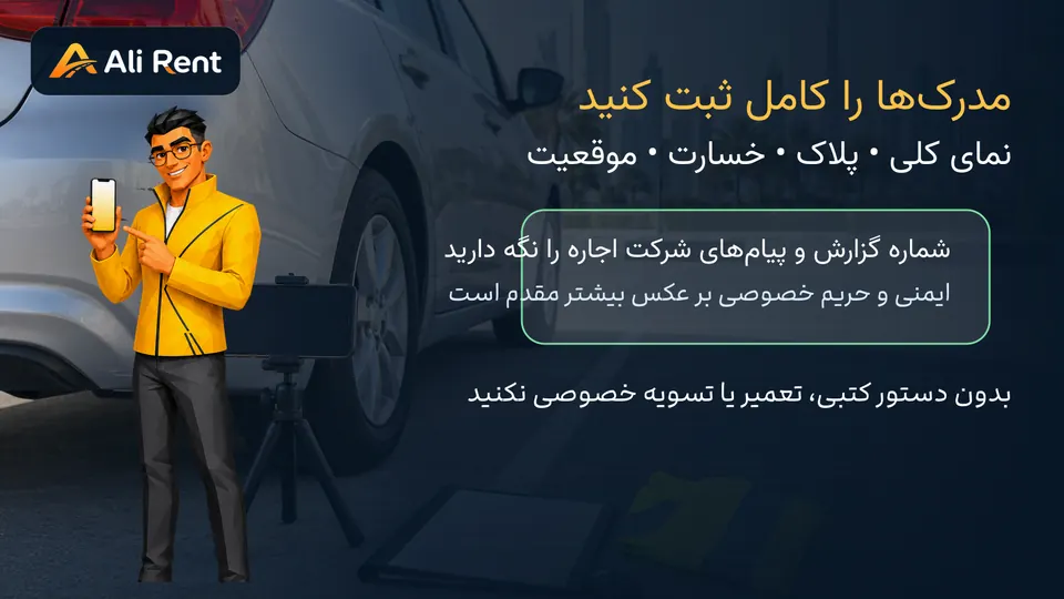 ثبت عکس پلاک، خسارت، موقعیت و شماره گزارش پس از تصادف خودرو اجاره‌ای در دبی