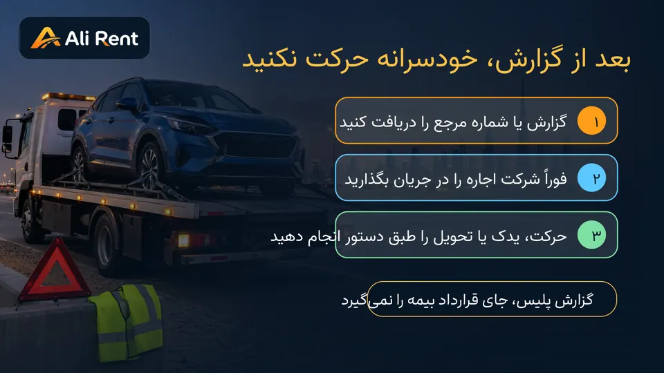چک‌لیست دریافت گزارش پلیس، تماس با شرکت اجاره و هماهنگی یدک خودرو در دبی