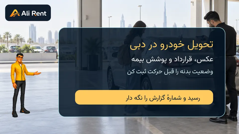 تصویر مفهومی ثبت وضعیت خودرو هنگام تحویل و پرسش‌های بیمهٔ اجاره در دبی