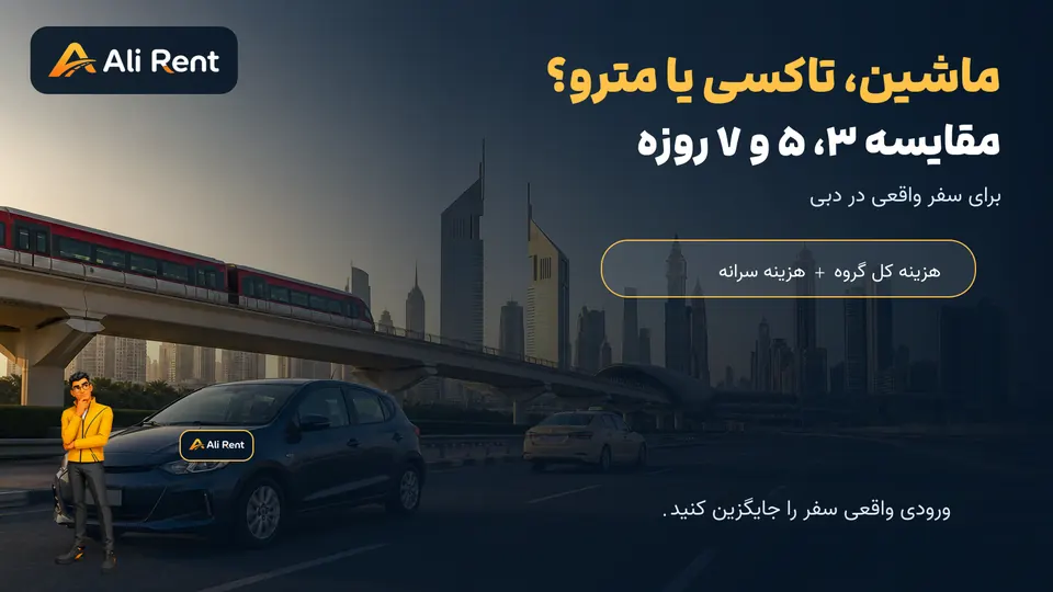تصویر اختصاصی علی رنت برای مقایسه خودرو، تاکسی و مترو در دبی