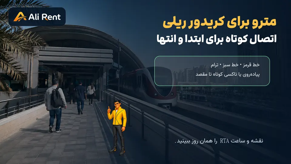 تصویر اختصاصی ایستگاه مترو دبی و مسیر پیاده اتصال ابتدا و انتهای سفر