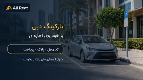 تصویر مفهومی خودرو کنار تابلوی پارک در دبی؛ راهنمای کد محل، پلاک و پرداخت