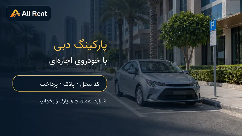 تصویر مفهومی خودرو کنار تابلوی پارک در دبی؛ راهنمای کد محل، پلاک و پرداخت