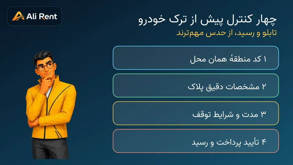 چهار کنترل پیش از ترک خودرو: کد منطقه، پلاک، مدت و رسید