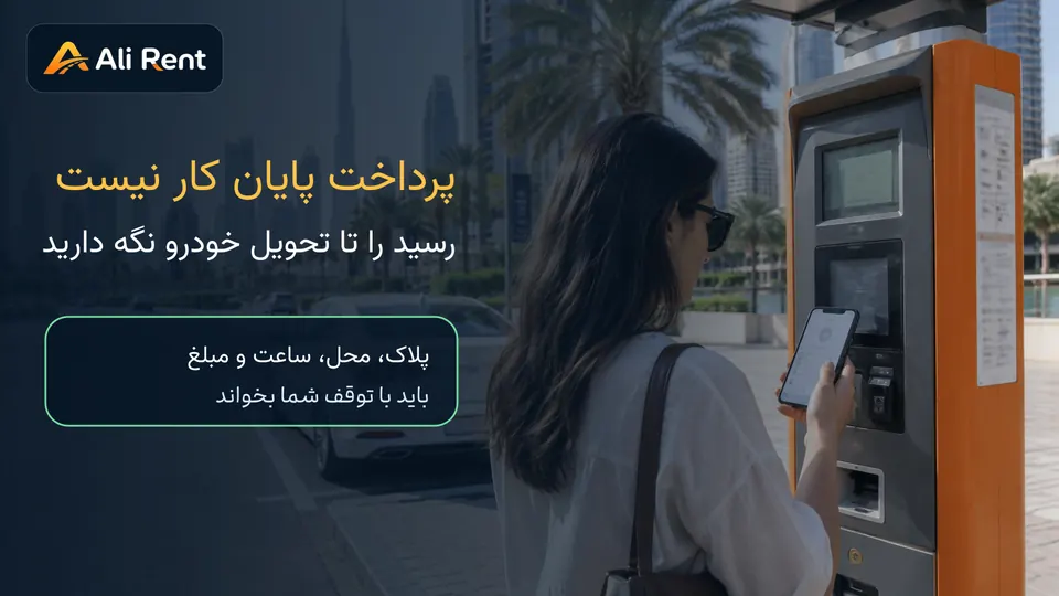 نگهداری رسید پارکینگ و تطبیق پلاک، محل و زمان؛ تصویر مفهومی دستگاه پرداخت