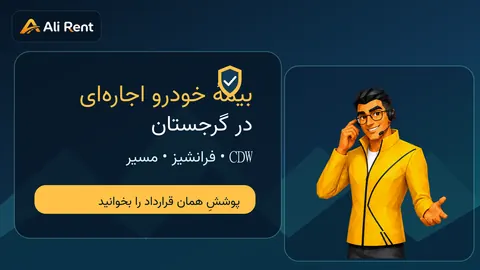 تصویر مفهومی راهنمای بیمه خودرو اجاره‌ای در گرجستان با مسیر تفلیس و برگهٔ قرارداد