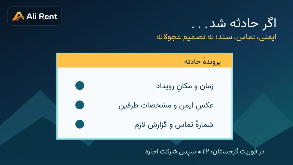 تصویر مفهومی ثبت وضعیت خودرو و مدارک حادثه پیش از درخواست خسارت