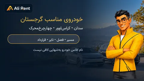 راهنمای علی رنت برای انتخاب سدان کراس‌اوور یا چهارچرخ‌محرک در گرجستان