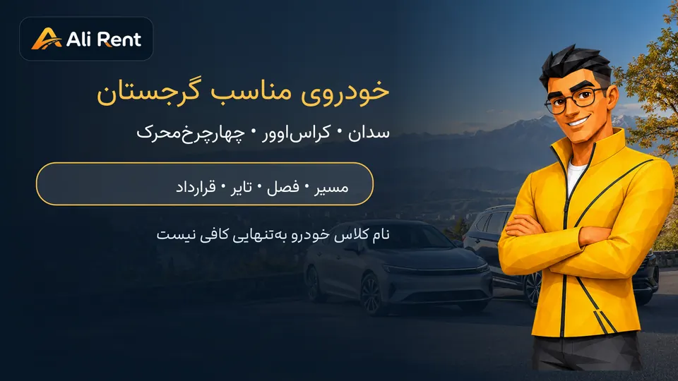 راهنمای علی رنت برای انتخاب سدان کراس‌اوور یا چهارچرخ‌محرک در گرجستان