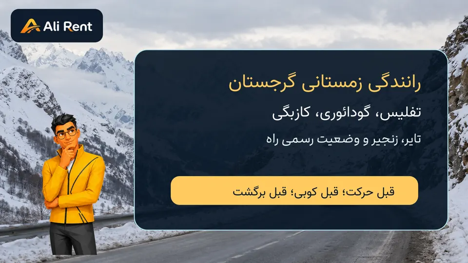 تصویر مفهومی جاده برفی و مسکات نیم‌تنهٔ رسمی علی‌رنت برای راهنمای رانندگی زمستانی گرجستان