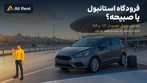 مقایسه اجاره خودرو فرودگاه استانبول IST و SAW در دو سوی شهر