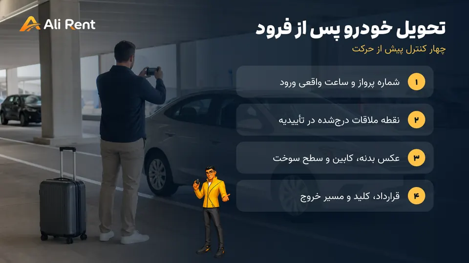 چک‌لیست شماره پرواز مدارک و نقطه ملاقات برای تحویل خودرو در فرودگاه