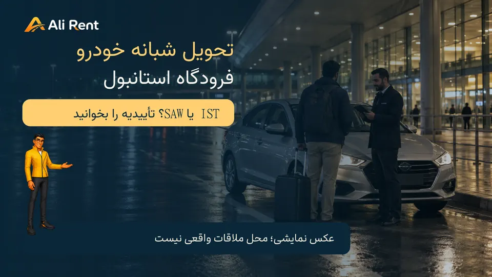 تصویر نمایشی تحویل شبانه خودرو کنار ترمینال فرودگاهی، با لوگو و مسکات رسمی علیرنت؛ محل واقعی IST یا SAW نیست