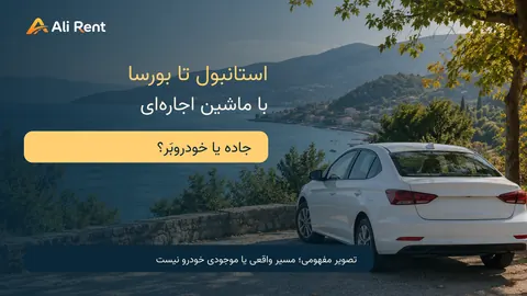 تصویر مفهومی سدان سفید در توقفگاه ساحلی با منظرهٔ خلیج و تپه‌ها برای راهنمای استانبول تا بورسا؛ نه مسیر واقعی یا موجودی ناوگان