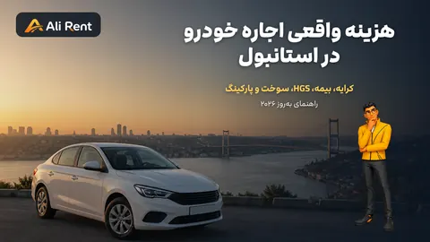 هزینه اجاره خودرو در استانبول شامل کرایه بیمه HGS سوخت و پارکینگ