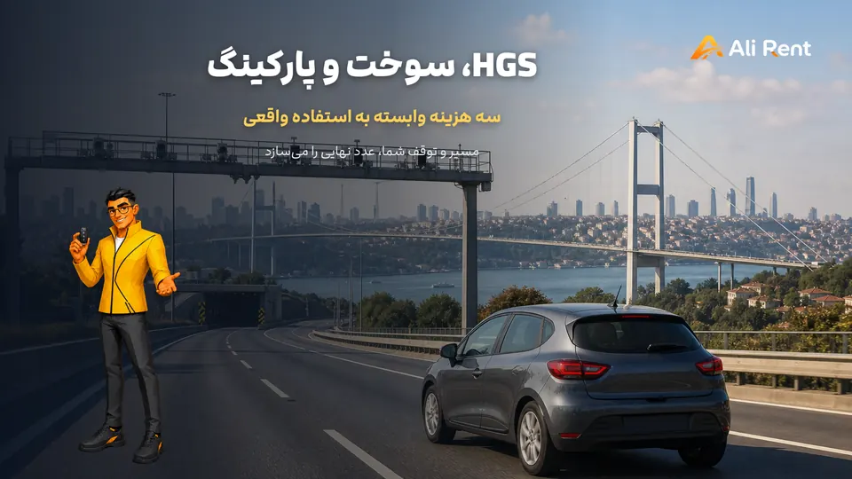 خودرو در مسیر استانبول و هزینه‌های HGS سوخت و پارکینگ