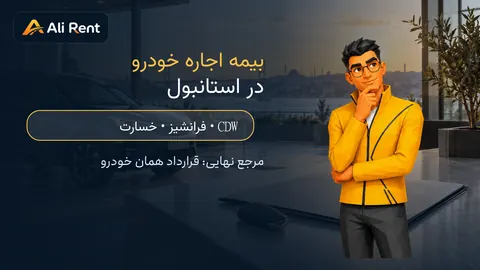 راهنمای بیمه اجاره خودرو در استانبول کنار خودروی اجاره‌ای و قرارداد تحویل