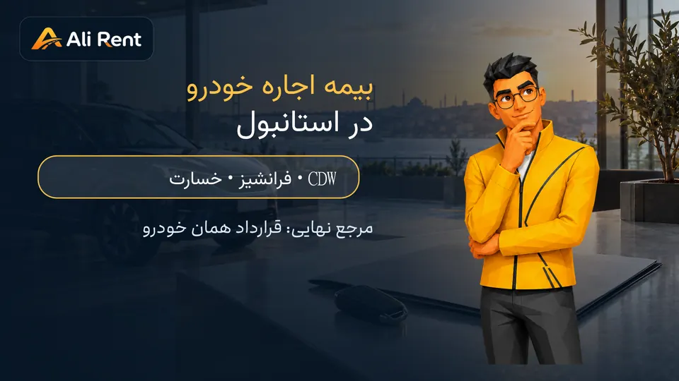 راهنمای بیمه اجاره خودرو در استانبول کنار خودروی اجاره‌ای و قرارداد تحویل