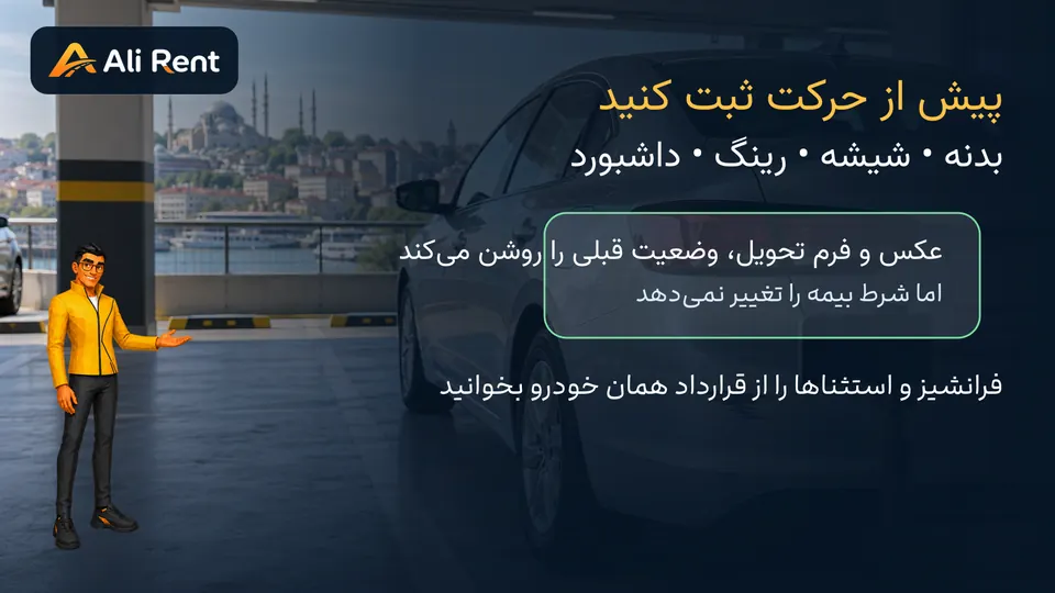 ثبت خط و خش بدنه خودروی اجاره‌ای در استانبول پیش از تحویل و بررسی فرانشیز