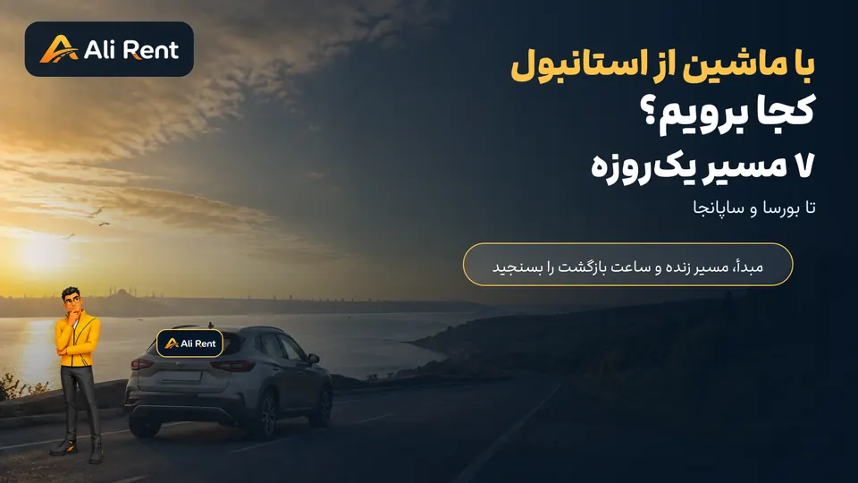 تصویرسازی اختصاصی علی رنت از خودروی سفر در مسیر خروج از استانبول