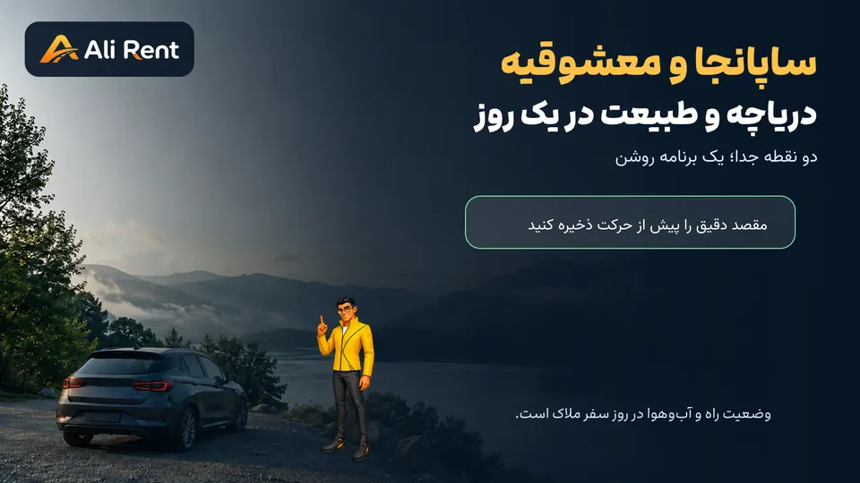 تصویرسازی اختصاصی علی رنت از خودرو کنار دریاچه و طبیعت ساپانجا