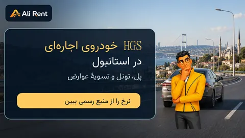 خودروی اجاره‌ای در تصویر مفهومی بسفر استانبول با راهنمای HGS و مسکات نیم‌تنهٔ رسمی علی‌رنت