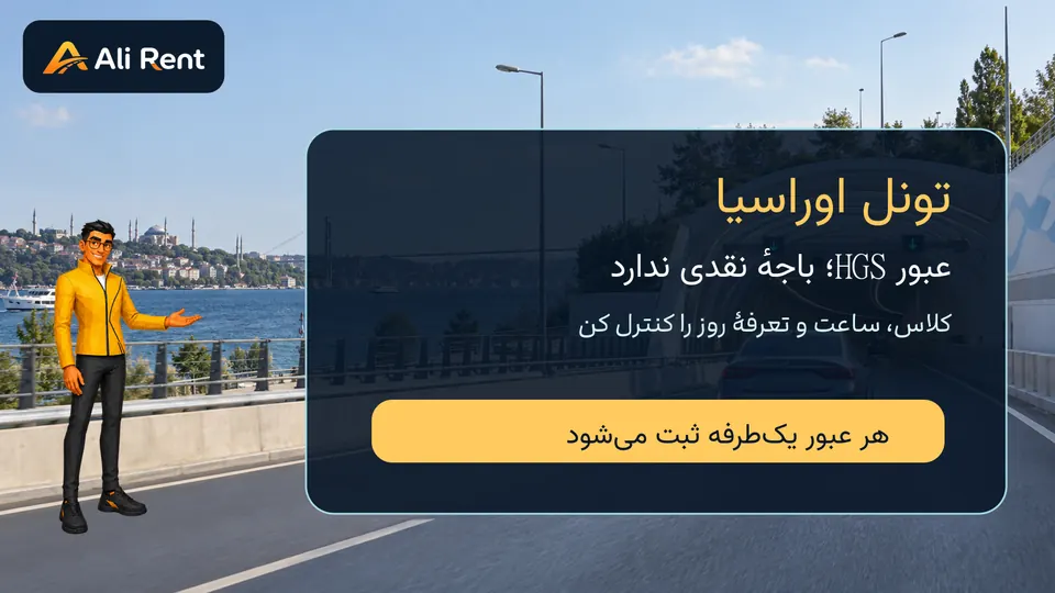 خودروی اجاره‌ای در تصویر مفهومی نزدیک تونل اوراسیا و یادآوری کنترل HGS