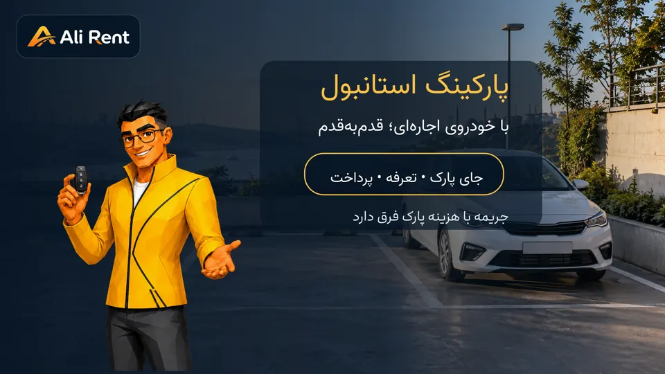خودروی اجاره‌ای در جای پارک مشخص استانبول با تصویر نیم‌تنه مسکات رسمی علی رنت