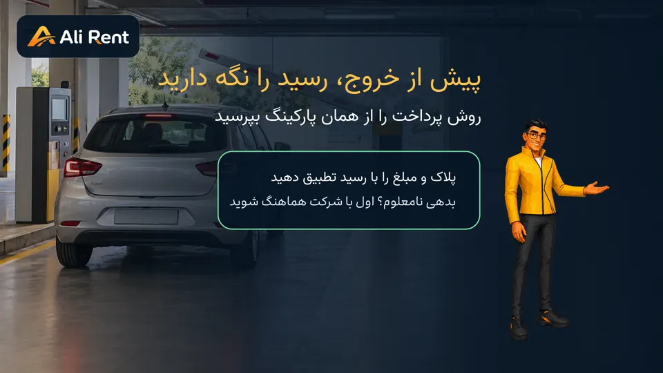 خودرو هنگام خروج از پارکینگ با مسکات رسمی علی رنت در پوزیشن راهنمایی و پیام نگهداری رسید