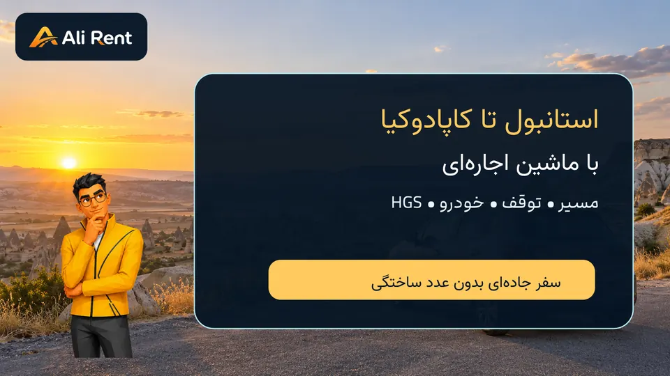 تصویر مفهومی سفر زمینی استانبول تا کاپادوکیا با خودرو اجاره‌ای، مسکات رسمی نیم‌تنهٔ علی‌رنت و عنوان راهنما
