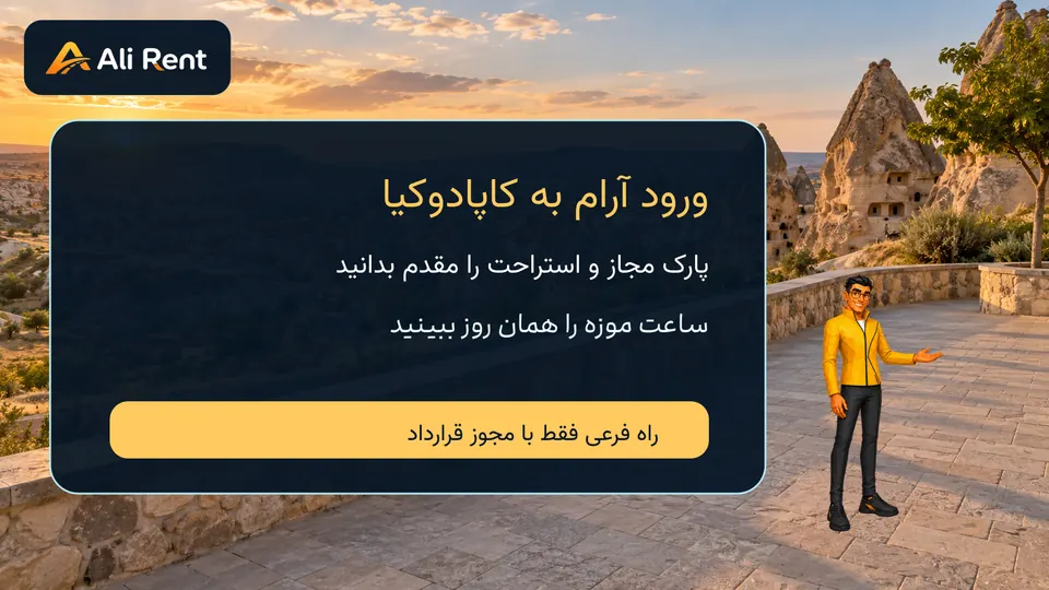 تصویر مفهومی ورود به کاپادوکیا و توقفگاه مجاز با مسکات رسمی علی‌رنت
