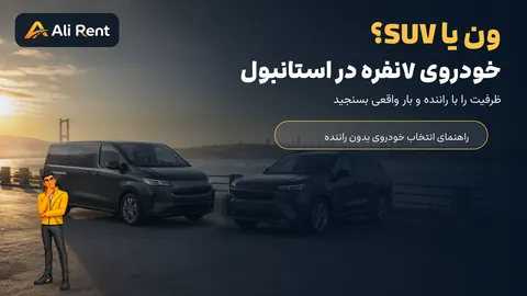 مقایسه ون و SUV هفتنفره برای سفر خانوادگی در استانبول