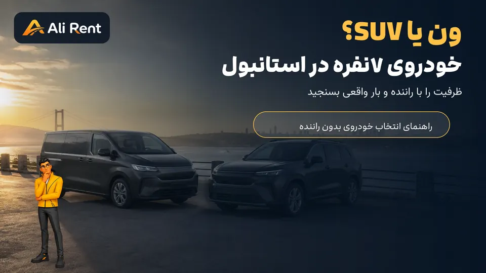 مقایسه ون و SUV هفت‌نفره برای سفر خانوادگی در استانبول