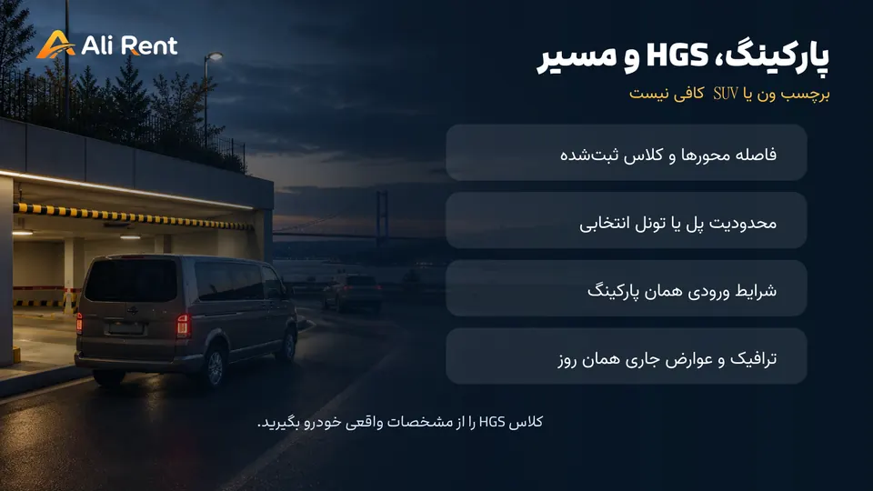 راهنمای پارکینگ و مسیر HGS برای خودروی خانوادگی در استانبول