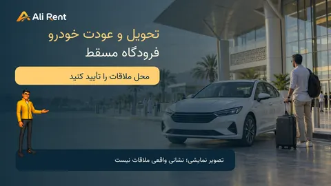 تصویر نمایشی خودرو و مسافر کنار ترمینال مفهومی عمان با لوگو و مسکات رسمی علی‌رنت؛ نشانی واقعی ملاقات در MCT نیست