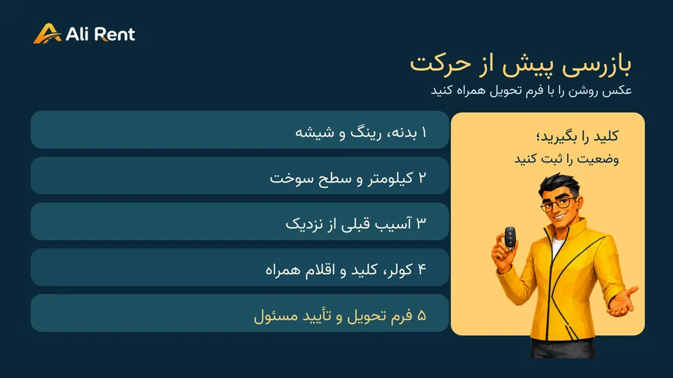 چک‌لیست آموزشی عکس‌ها، کیلومتر، سوخت و فرم تحویل خودرو در مسقط با هویت رسمی علی‌رنت