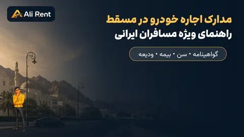 راهنمای تصویری علی رنت برای مدارک اجاره خودرو در مسقط ویژه مسافران ایرانی
