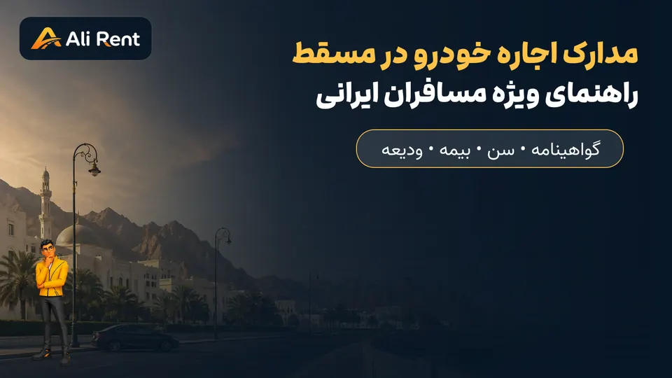 راهنمای تصویری علی رنت برای مدارک اجاره خودرو در مسقط ویژه مسافران ایرانی