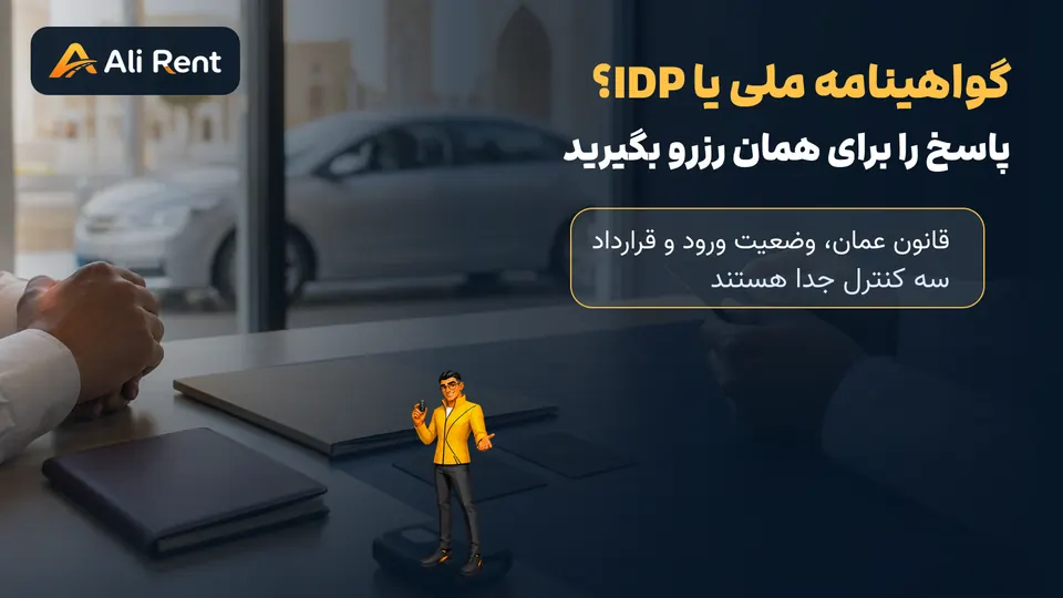 راهنمای تصویری تطبیق گواهینامه ملی و IDP پیش از اجاره خودرو در عمان