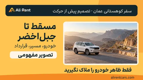 تصویر مفهومی خودروی سفید در توقفگاه امن و جادهٔ کوهستانی خشک با تم گرم علی‌رنت؛ نه مسیر واقعی جبل‌اخضر، خودروی موجود یا مجوز عبور
