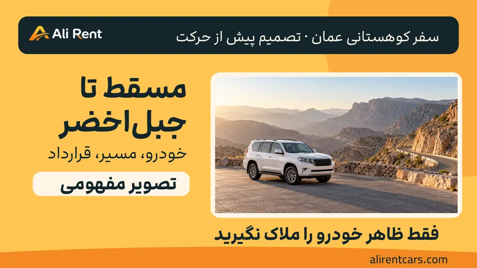 تصویر مفهومی خودروی سفید در توقفگاه امن و جادهٔ کوهستانی خشک با تم گرم علی‌رنت؛ نه مسیر واقعی جبل‌اخضر، خودروی موجود یا مجوز عبور